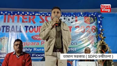 Jangipara: জাঙ্গিপাড়া থানার উদ্যোগে INTER SCHOOL ফুটবল প্রতিযোগিতা অনুষ্ঠিত হলো !
#newsvlog #hooghly_jangipara_news