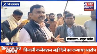 बिजली विभाग के खिलाफ किसानों ने किया हंगामा,बिजली कनेक्शन नहीं देने का लगाया आरोप
#kishanganjbihar #biharnewstoday #ex...