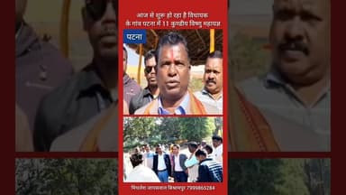 आज से शुरू हो रहा है विधायक भूलन सिंह के गांव पटना में 11 कुण्डीय विष्णु महायज्ञ #latestnews