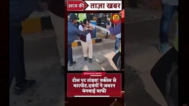 बाराबंकी हैदरगढ़ टोल प्लाजा बना रणभूमि,वकील से मारपीट के बाद जबरन मंगवाई माफी! #advocate #viralvideo