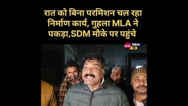 रात को बिना परमिशन चल रहा निर्माण कार्य, गुहला MLA ने पकड़ा,SDM मौके पर पहुंचे #kaithal #guhlamla