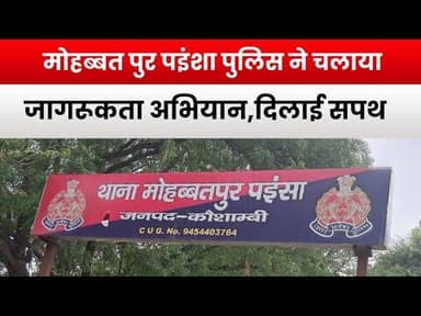 मोहब्बत पुर पइंशा पुलिस ने चलाया जागरूकता अभियान , दिलाई सपथ #kaushambinews #voiceofkaushambi