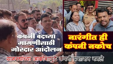 नारंगीत ही कंपनी नकोच | ग्रामस्थांच्या आक्रोशापुढे कंपनी प्रशासन नमले