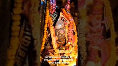 जय हो महाकाल जी की आज की पूजा अर्चना सिंगार अलौकिक झांकी आरती के दर्शन कीजिए।