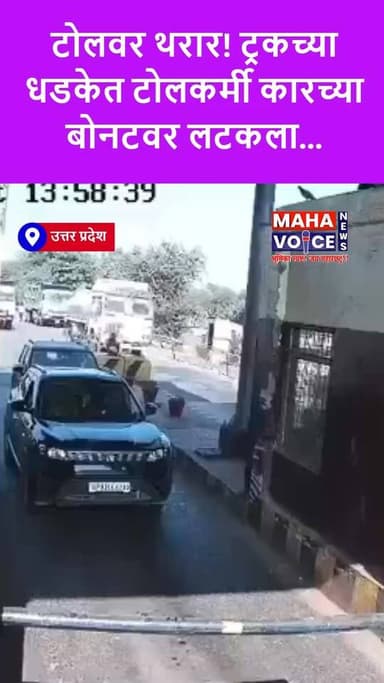 टोलवर थरार! ट्रकच्या धडकेत टोलकर्मी कारच्या बोनटवर लटकला...
उत्तर प्रदेशातील झांसी टोल प्लाझावर थरकाप उडवणारी घटना घडली...