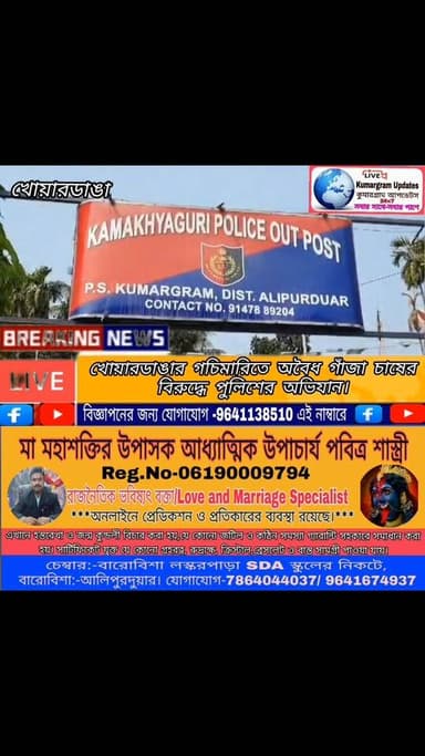 #brakingnews 👇
খোয়ারডাঙার গচিমারিতে অবৈধ গাঁজা চাষের বিরুদ্ধে পুলিশের অভিযান।
#kumargramupdates #kamakhaguripolicfari #...