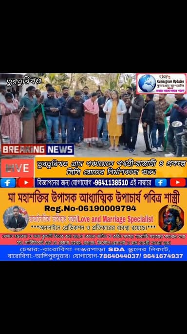 #brakingnews 👇
তুরতুরিখণ্ড গ্রাম পঞ্চায়েতে পথশ্রী-রাস্তাশ্রী ৪ প্রকল্পে সিসি রোডের নির্মাণকাজ শুরু।
#kumargramupdates ...