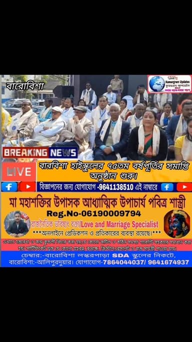 #BrakingNews 👇
বারবিশা হাইস্কুলের ৭৫তম বর্ষপূর্তির সমাপ্তি অনুষ্ঠান শুরু।
#kumargramupdates #barobishahighschool #silvar...