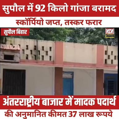 सुपौल में 92 किलो गांजा बरामद, स्कॉर्पियो जप्त, तस्कर फरार, जप्त मादक पदार्थ की कीमत करीब 37 लाख रूपये,
#followerseveryo...