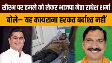 सौरभ राज बेहड़ पर हमले को लेकर भाजपा नेता राधेश शर्मा बोले– यह कायराना हरकत बर्दाश्त नहीं !
#SaurabhAttack #BJPLeader #...