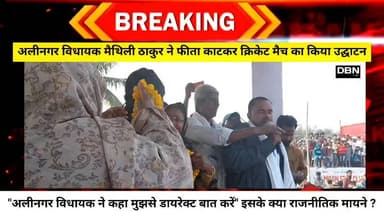 उद्घाटन मैच के दौरान अलीनगर विधायक मैथिली ठाकुर ने ऐसा कियूं कहा क्या है इसके राजनीतिक मायने?!dbn live
#dbnlive #maithil...