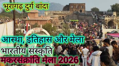 भूरागढ़ दुर्ग: इतिहास, मकरसंक्रांति मेला 2026 और नटबली की प्रेम कथा | बांदा
#तारीख़बुंदेलखंड #बुंदेलखंड #इतिहास