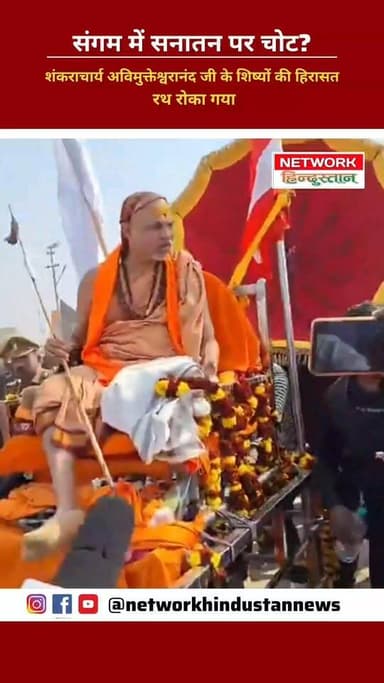 संगम में सनातन पर चोट? शंकराचार्य अविमुक्तेश्वरानंद जी के शिष्यों की हिरासत, रथ रोका गया #tranding #viarlvideo