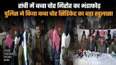 रांची में बच्चा चोर गिरोह का भंडाफोड़, पुलिस ने किया बच्चा चोर सिंडिवेट का बड़ा खुलासा
#thenewspost #bacchachor #rachipo...