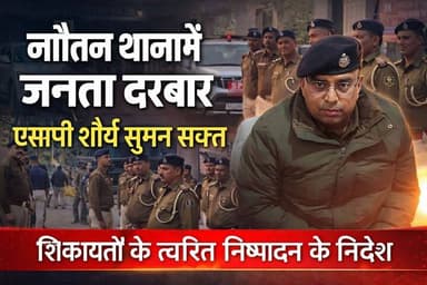 🔴 नौतन थाना में एसपी का जनता दरबार, फरियादियों की समस्याओं पर त्वरित कार्रवाई के निर्देश
#जनता_दरबार #नौतन_थाना #SP_शौर्...
