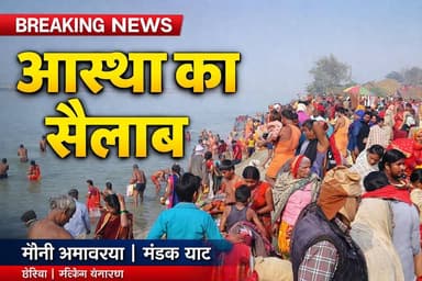 मौनी अमावस्या पर गंडक घाटों पर उमड़ी आस्था की भीड़, हजारों श्रद्धालुओं ने किया स्नान
बैरिया
#electrician #bettiah #re...