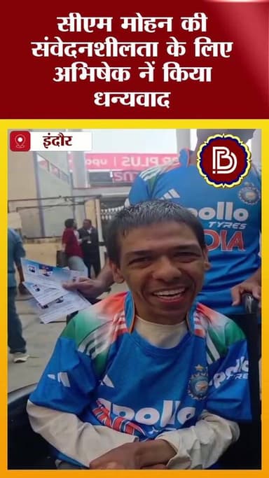 सीएम मोहन यादव ने कर दी दिव्यांग की इक्षा पूरी, मैच देखनें पहुंचा अभिषेक