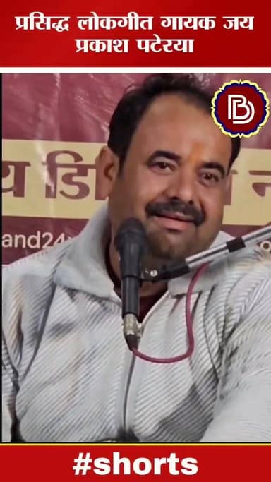 देखो न छत्रपति वीर छत्रसाल सो, बुंदेलखंड के सुप्रसिद्ध लोकगीत गायक जयप्रकाश पटेरया