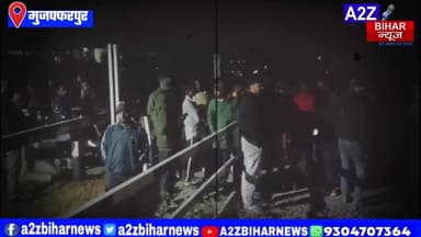 #BigBreakingNews मुजफ्फरपुर में रेल पटरी के किनारे मिली छात्रा की लाश,बिहार पुलिस की कर रही थी तैयारी।
#A2zbiharnewsmuz...