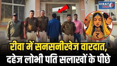 दहेज की मांग पर पति ने की पत्नी की ह/त्या, गुढ़ थाना पुलिस ने आरोपी को किया गिरफ्तार
#rewa #mpnews #viralnews #rewamp17 ...