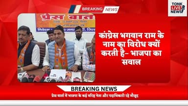 बीजेपी टोंक कार्यालय पर विकसित भारत–जी राम जी को लेकर प्रेस वार्ता का आयोजन।
#BreakingNews
#BJP
#TonkNews
#ViksitBharat
...