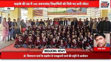 निवाई पीएमश्री स्कूल में विद्यार्थियों को ऊनी स्वेटरों का वितरण, मासूम चेहरों पर दिखी खुशी।
#BreakingNews
#WinterRelief
...