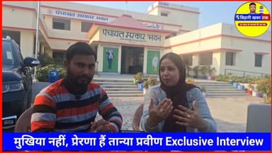 सिसवा पंचायत की बेटी पहुँची दिल्ली, PM करेंगे मुखिया तान्या प्रवीण को सम्मानित
#TanyaPravin
#SiswaPanchayat
#MahilaMukhi...