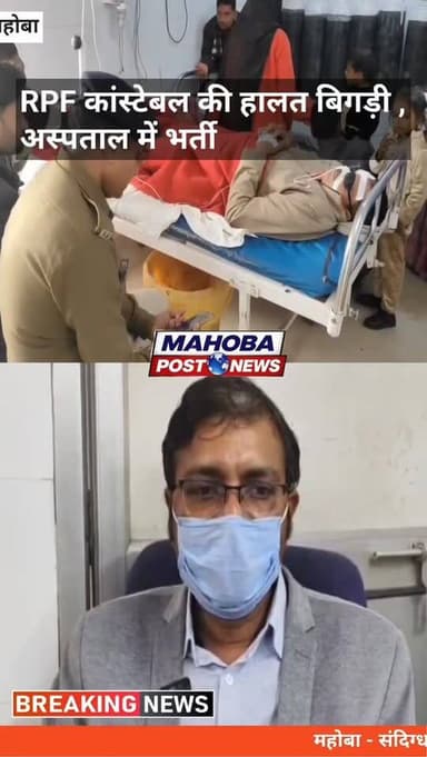 #महोबा - संदिग्ध परिस्थिति में RPF हेड कांस्टेबल की हालत बिगड़ी , पानी की जगह जहरीला पदार्थ पीने से बिगड़ी हालत , इलाज के ...