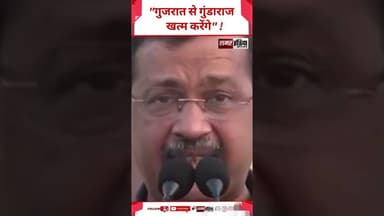 Arvind Kejriwal - "गुजरात से गुंडाराज खत्म करेंगे" ! #arvindkejriwal #shorts #viralvideo