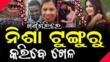 ଖଣ୍ଡଗିରି ମାହୋଲକୁ ଗରମ କରିବେ ନିଶା-ଟିଙ୍ଗୁରୁ ଯୋଡି, ଏମିତି କହିଲେ ନିଶା #NISAMOHARANA #TUNGURUBHOLA #SWABHIMANIODIA