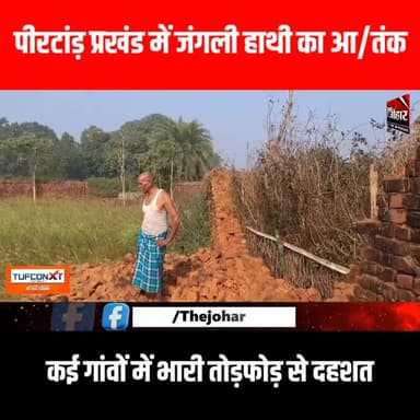 पीरटांड़ प्रखंड में जंगली हाथी का आ/तंक, कई गांवों में भारी तोड़फोड़ से दहशत
#TheJohar #JharkhandNews #Giridih #jharkha...
