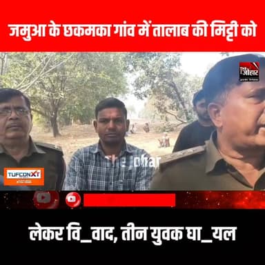 जमुआ के छकमका गांव में तालाब की मिट्टी को लेकर वि/वाद, तीन युवक घा/यल
#GiridihCity #giridih_jharkhand #GiridihNews #The...