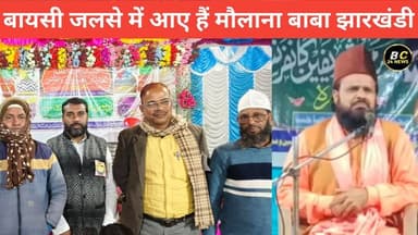 बायसी जलसे में आए हैं मशहूर मुक्करिर मौलाना बाबा झारखंडी
#बीसी24न्यूज #बाबाझारखंडी #बायसी #जलसा #कुर्बान #कुर्बानअली #j...