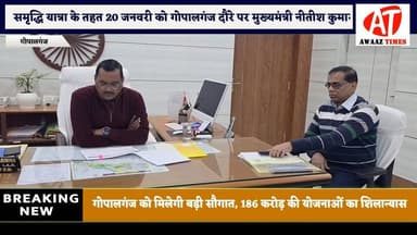 गोपालगंज में विकास का महाअभियान, 320 करोड़ की योजनाओं की सौगात के साथ सीएम नीतीश कुमार का एकदिवसीय दौरा
#AwaazTimes #Go...