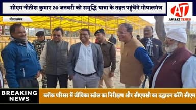 गोपालगंज : समृद्धि यात्रा के तहत 20 जनवरी को गोपालगंज आएंगे सीएम नीतीश कुमार, विकास योजनाओं की करेंगे बड़ी समीक्षा
#Awa...