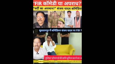 कॉमेडियन संजय यदुवंशी सुलतानपुरीया FIR? #shortsfeed #reel #kdnewsdigital #awadhitak #reels