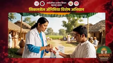 'अरुणोदय'- सिकलसेल ॲनिमिया विशेष मोहीम दिनांक : १५ जानेवारी ते ७ फेब्रुवारी २०२६
तपासणी करा, निदान करा, उपचार वेळेवर मिळवा
तपासणी | निदान व उपचार | समुपदेशन व जनजागृती