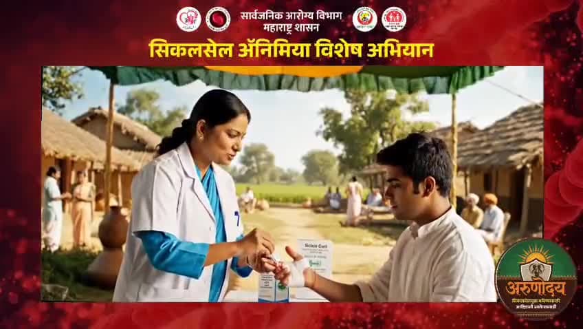 'अरुणोदय'- सिकलसेल ॲनिमिया विशेष मोहीम दिनांक : १५ जानेवारी ते ७ फेब्रुवारी २०२६
तपासणी करा, निदान करा, उपचार वेळेवर मिळवा
तपासणी | निदान व उपचार | समुपदेशन व जनजागृती