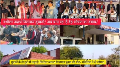 नशीला पदार्थ पिलाकर दुष्कर्म/ अब बना रहा है देह शोषण का दबाब/ युवकों के दो गुटो में लड़ाई/ सिलेंडर ब्लास्ट से घायल युवक क...