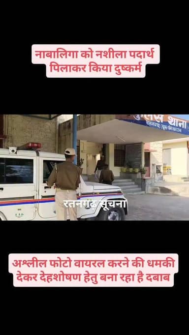 नाबालिगा को नशीला पदार्थ पिलाकर किया दुष्कर्म, अश्लील फोटो वायरल करने की धमकी देकर देहशोषण हेतु बना रहा है दबाब