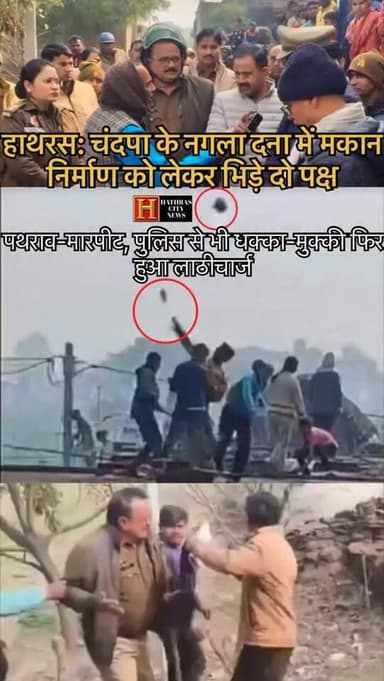 हाथरस: चंदपा के नगला दना में मकान निर्माण को लेकर भिड़े दो पक्ष
पथराव-मारपीट, पुलिस से भी धक्का-मुक्की फिर हुआ लाठीचार्ज...