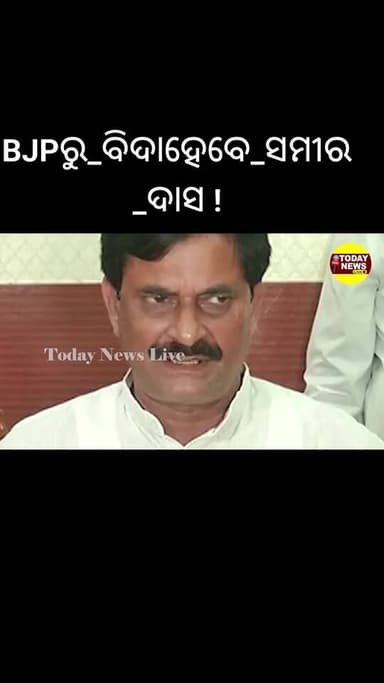 BJPରୁ_ବିଦାହେବେ_ସମୀର_ଦାସ !