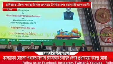 #KALIABOR || কলিয়াবৰ মৌচন্দা পথাৰত বিশাল জনসভাত উপস্থিত দেশৰ প্ৰধানমন্ত্ৰী নৰেন্দ্ৰ মোদী।
▶️ ৰাইজৰ মাজত ব্যাপক উচ্চাহ