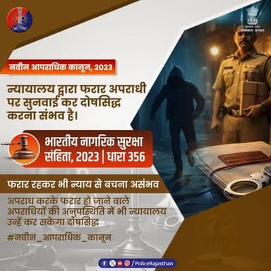 फरार रहकर भी न्याय से बचना असंभव!
अब अपराधी की गैर-मौजूदगी न्याय में बाधा नहीं बनेगी!
BNSS की धारा 356 के तहत, अपराध कर फरार होने वाले अपराधियों की अनुपस्थिति में भी न्यायालय सुनवाई कर उन्हें दोषस