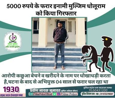 #सीकर
🔸5000 रुपये के फरार इनामी मुल्जिम धोलूराम को किया गिरफ्तार
▪️आरोपी कछुआ बेचने व खरीदने के नाम पर धोखाधड़ी करता है,घटना के बाद से अभियुक्त 04 साल से फरार चल रहा था
#थाना_पाटन