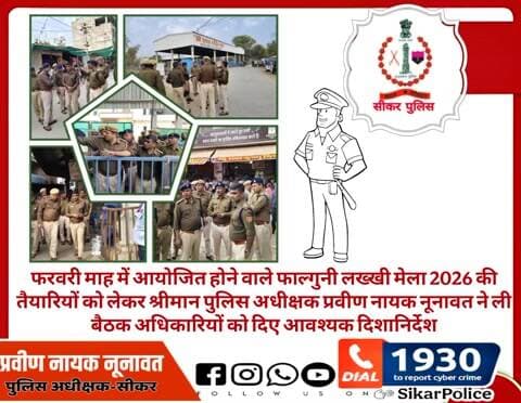 #सीकर
🔸फरवरी माह में आयोजित होने वाले फाल्गुनी लख्खी मेला 2026 की तैयारियों को लेकर श्रीमान पुलिस अधीक्षक प्रवीण नायक नूनावत ने ली बैठक अधिकारियों को दिए आवश्यक दिशानिर्देश
#खाटूमेला