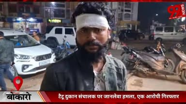 #बोकारो : #टैटू #दुकान #संचालक पर #जानलेवा #हमला, #एक #आरोपी #गिरफ्तार