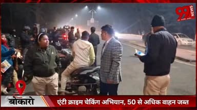 #बोकारो : #एंटी #क्राइम #चेकिंग #अभियान, 50 से #अधिक #वाहन #जब्त