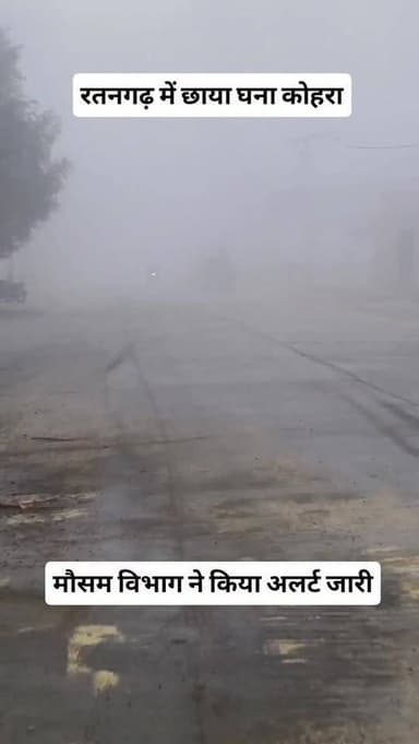 रतनगढ़ में छाया घना कोहरा और अब आकाशीय बिजली, मेघगर्जन, मावठ व ओलावृष्टि!
