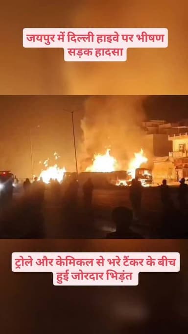 जयपुर में दिल्ली हाइवे पर भीषण सड़क हादसा -
ट्रोले और केमिकल से भरे टैंकर के बीच हुई जोरदार भिड़ंत -
टक्कर के बाद टैंकर...